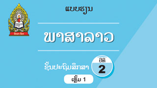 ແບບຮຽນ ວິຊາພາສາລາວ ປ. 2 ເຫຼັ້ມທີ 1 Image