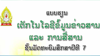 ແບບຮຽນ ເຕັກໂນໂລຊີຂໍ້ມູນຂ່າວສານ ແລະ ການສື່ສານ (ICT) Image