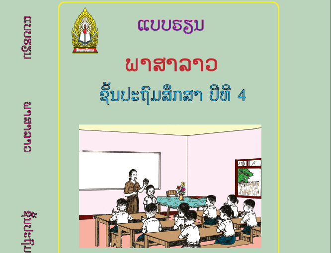 ແບບຮຽນ ວິຊາພາສາລາວ ປ. 4 Image