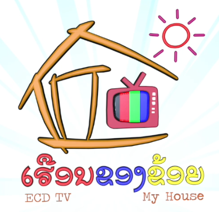 ເຮືອນຂອງຂ້ອຍ - My House ລາຍການໂທລະພາບສໍາລັບເດັກກ່ອນໄວຮຽນ Image