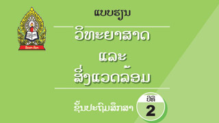 ແບບຮຽນ ວິຊາວິທະຍາສາດ ແລະ ສິ່ງແວດລ້ອມ ປ. 2 Image