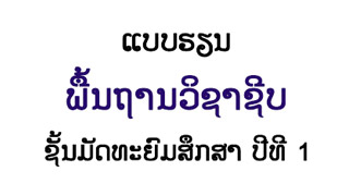 ແບບຮຽນ ພື້ນຖານວິຊາຊີບ Image