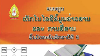 ແບບຮຽນ ເຕັກໂນໂລຊີຂໍ້ມູນຂ່າວສານ ແລະ ການສື່ສານ (ICT) Image
