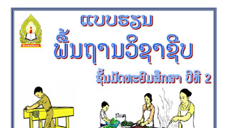 ແບບຮຽນ ພື້ນຖານວິຊາຊີບ Image