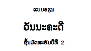 ແບບຮຽນ ວັນນະຄະດີ (ບໍ່ເຫັນບົດທີ 4 ຢູ່ໃນປຶ້ມແບບຮຽນນີ້) Image