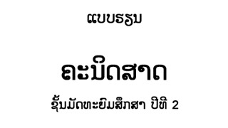 ແບບຮຽນ ຄະນິດສາດ Image