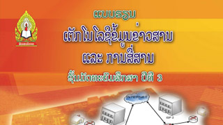 ແບບຮຽນ ເຕັກໂນໂລຊີຂໍ້ມູນຂ່າວສານ ແລະ ການສື່ສານ (ICT) Image