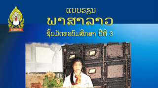 ແບບຮຽນ ພາສາລາວ Image