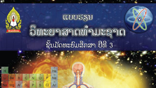 ແບບຮຽນ ວິທະຍາສາດທຳມະຊາດ Image