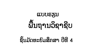 ແບບຮຽນ ພື້ນຖານວິຊາຊີບ Image