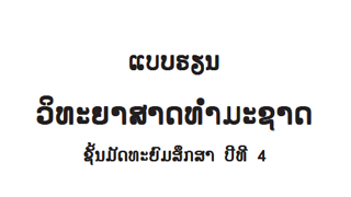 ແບບຮຽນ ວິທະຍາສາດທຳມະຊາດ Image