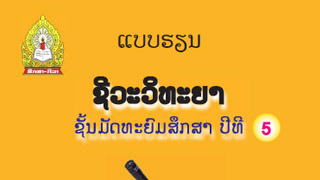 ແບບຮຽນ ຊີວະວິທະຍາ Image