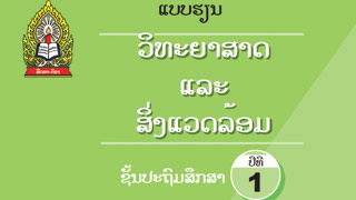 ແບບຮຽນ ວິຊາວິທະຍາສາດ ແລະ ສິ່ງແວດລ້ອມ ປ. 1 Image