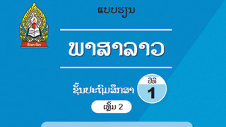 ແບບຮຽນ ວິຊາພາສາລາວ ປ. 1 ເຫຼັ້ມທີ 2 Image