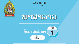 ແບບຮຽນ ວິຊາພາສາລາວ ປ. 1 ເຫຼັ້ມທີ 1 Image