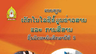 ແບບຮຽນ ເຕັກໂນໂລຊີຂໍ້ມູນຂ່າວສານ ແລະ ການສື່ສານ (ICT) Image