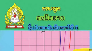 ແບບຮຽນ ຄະນິດສາດ Image
