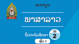 ແບບຮຽນ ວິຊາພາສາລາວ ປ. 2 ເຫຼັ້ມທີ 2 Image