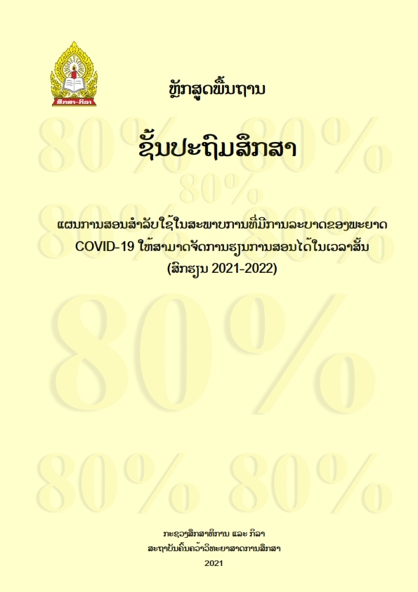 ຫຼັກສູດພື້ນຖານ ຊັ້ນປະຖົມສຶກສາ Image