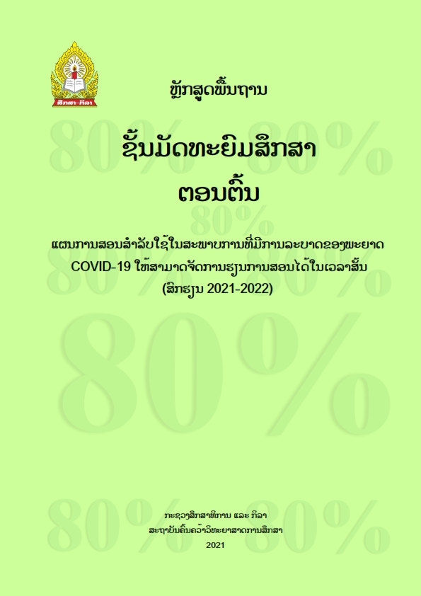 ຫຼັກສູດພື້ນຖານ ຊັ້ນມັດທະຍົມສຶກສາຕອນຕົ້ນ Image