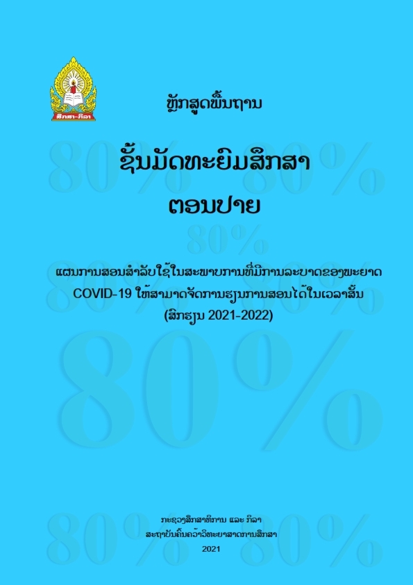 ຫຼັກສູດພື້ນຖານ ຊັ້ນມັດທະຍົມສຶກສາຕອນປາຍ Image