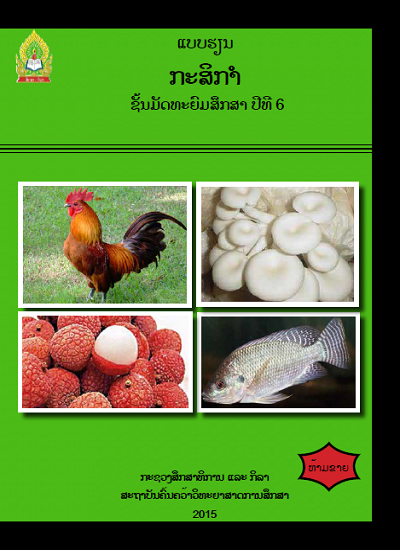 ແບບຮຽນ ກະສິກຳ (ພື້ນຖານວິຊາຊີບ) Image