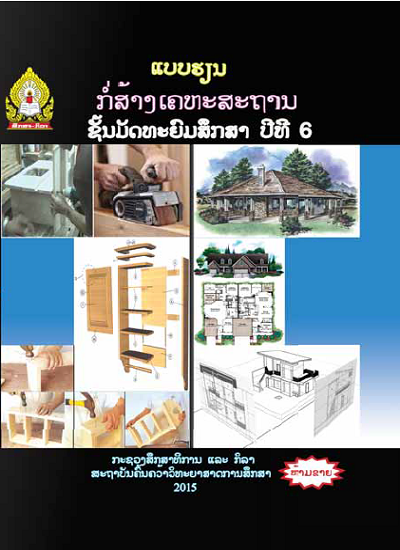 ແບບຮຽນ ກໍ່ສ້າງເຄຫະສະຖານ (ພື້ນຖານວິຊາຊີບ) Image