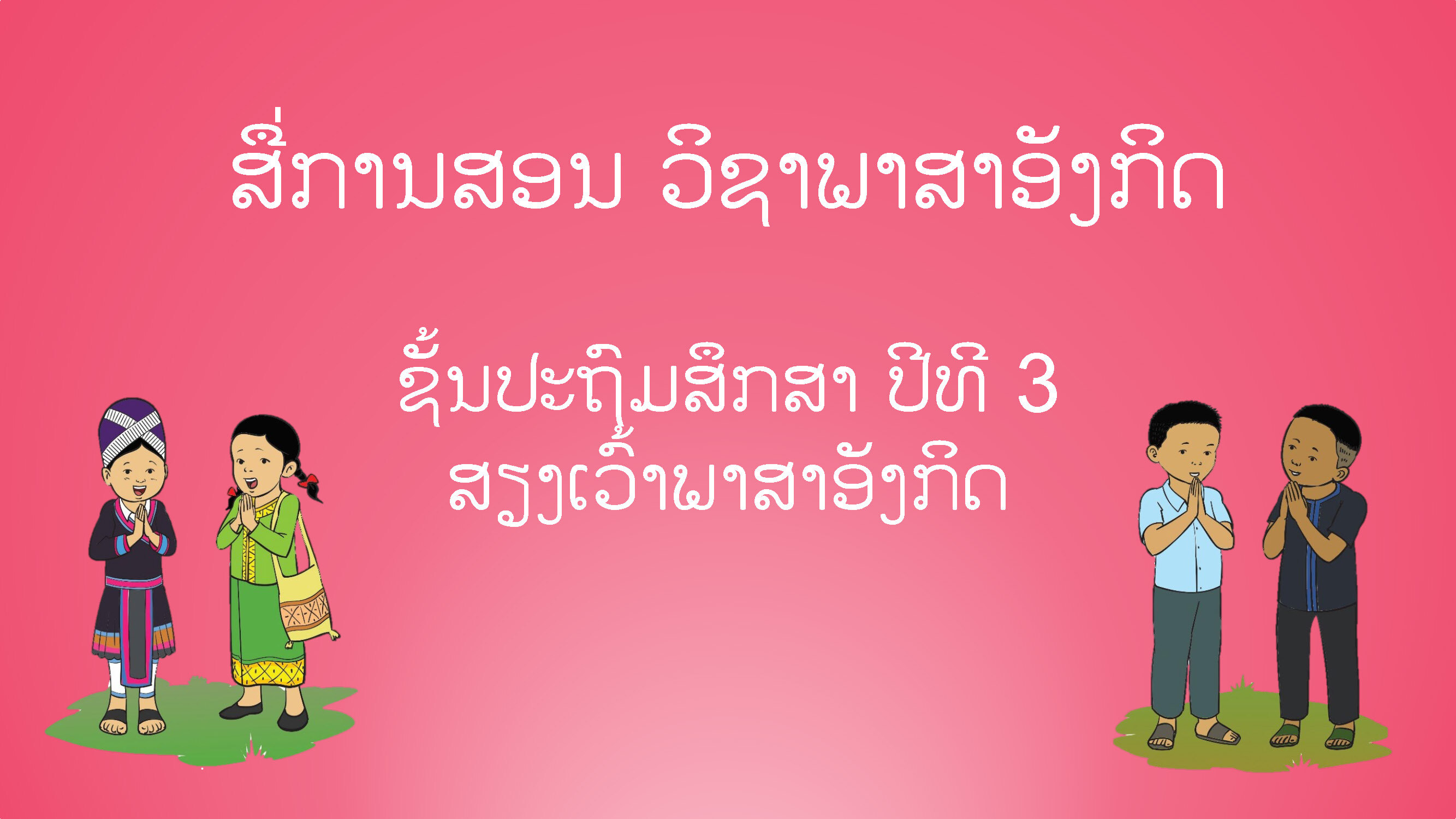 ສື່ການສອນ ວິຊາພາສາອັງກິດ ປ.3 English Teaching Resource for G.3 Image