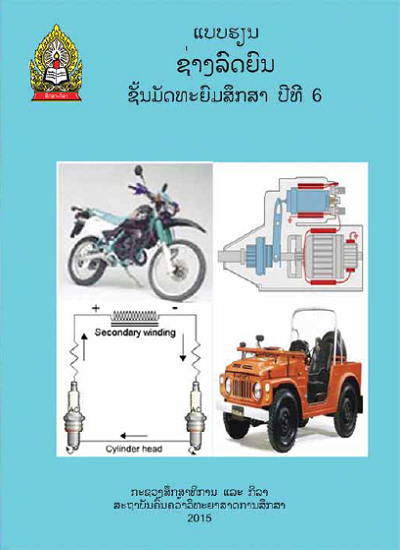 ແບບຮຽນ ຊ່າງລົດຍົນ (ພື້ນຖານວິຊາຊີບ) Image