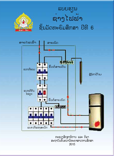 ແບບຮຽນ ຊ່າງໄຟຟ້າ (ພື້ນຖານວິຊາຊີບ) Image
