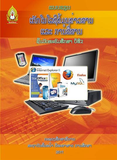 ແບບຮຽນ ເຕັກໂນໂລຊີຂໍ້ມູນຂ່າວສານ ແລະ ການສື່ສານ (ICT) Image