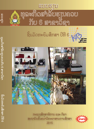 ແບບຮຽນ ທຸລະກິດສຳລັບຮຽນຄວບກັບ 6 ວິຊາ (ພື້ນຖານວິຊາຊີບ) Image