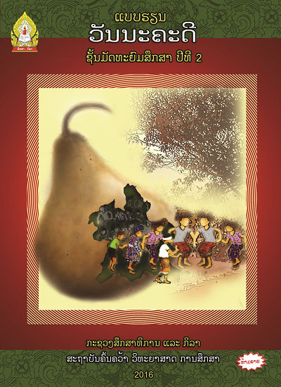 ແບບຮຽນ ວັນນະຄະດີ (ບໍ່ເຫັນບົດທີ 4 ຢູ່ໃນປຶ້ມແບບຮຽນນີ້) Image
