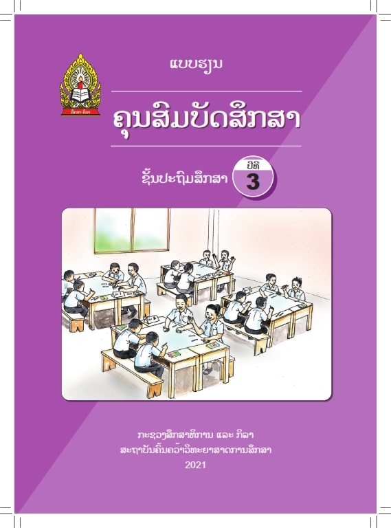 ແບບຮຽນ ວິຊາຄຸນສົມບັດສຶກສາ (2021) Image