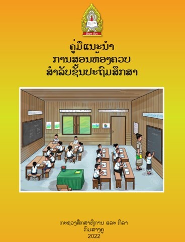 ຄູ່ມືແນະນຳການສອນຫ້ອງຄວບ Image