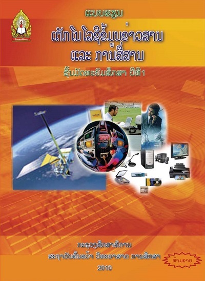 ແບບຮຽນ ເຕັກໂນໂລຊີຂໍ້ມູນຂ່າວສານ ແລະ ການສື່ສານ (ICT) Image