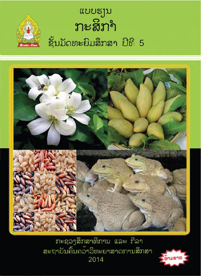 ແບບຮຽນ ກະສິກຳ (ພື້ນຖານວິຊາຊີບ) Image