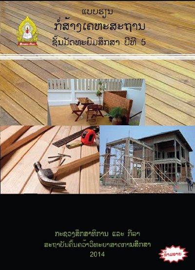 ແບບຮຽນ ກໍ່ສ້າງເຄຫະສະຖານ (ພື້ນຖານວິຊາຊີບ) Image