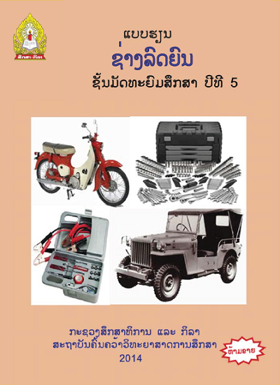 ແບບຮຽນ ຊ່າງລົດຍົນ (ພື້ນຖານວິຊາຊີບ) Image