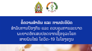 ຂໍ້ຄວາມສໍາຄັນ ແລະ ການປະຕິບັດ Image