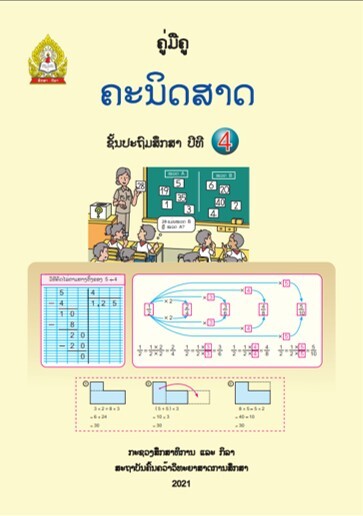 ຄູ່ມືຄູສຳລັບຊັ້ນປະຖົມສຶກສາ ປີທີ 4 Image