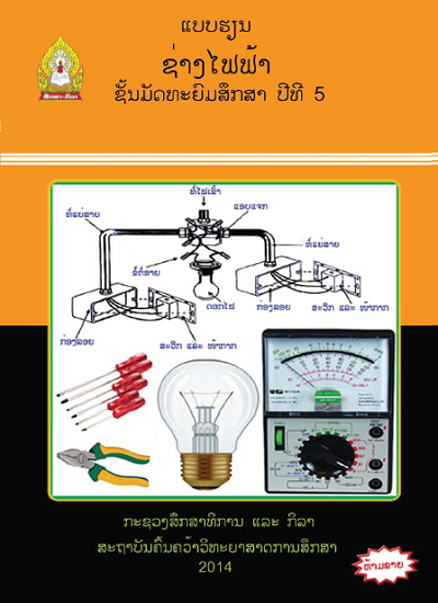 ແບບຮຽນ ຊ່າງໄຟຟ້າ (ພື້ນຖານວິຊາຊີບ) Image