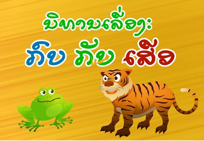 ນິທານ ເລື່ອງ: ກົບ ກັບ ເສືອ Image