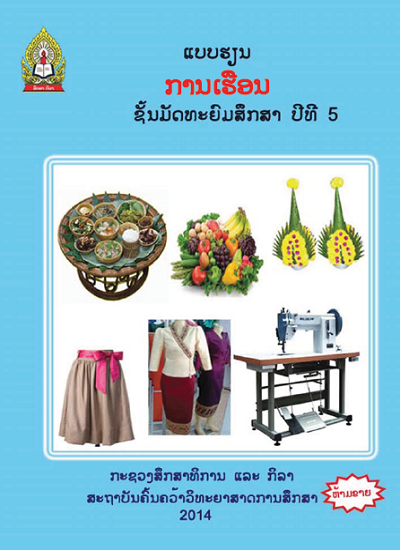 ແບບຮຽນ ການເຮືອນ (ພື້ນຖານວິຊາຊີບ) Image