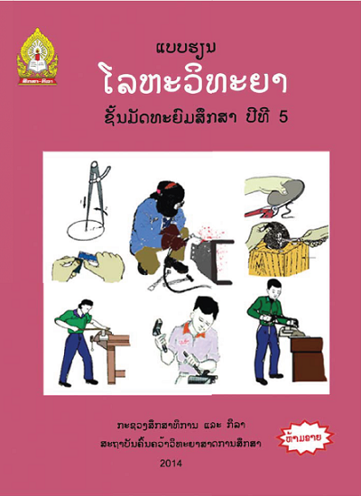 ແບບຮຽນ ໂລຫະວິທະຍາ (ພື້ນຖານວິຊາຊີບ) Image